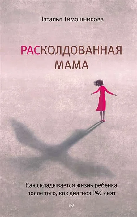 Обложка книги «РАСколдованная мама. Как складывается жизнь ребенка после того, как диагноз РАС снят»