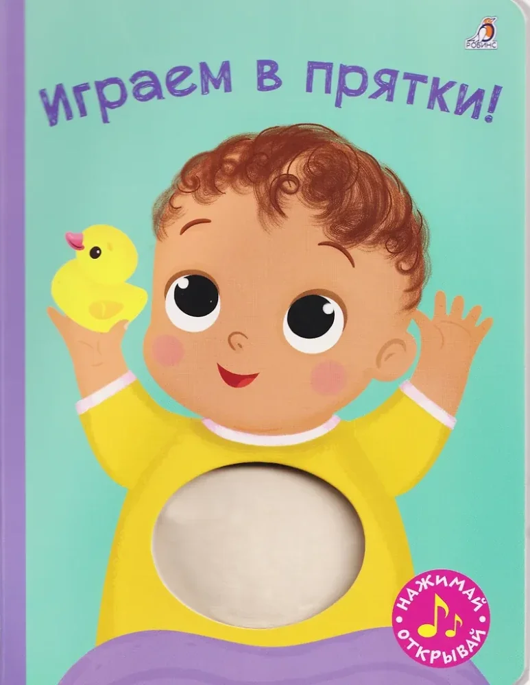 Обложка книги «Играем в прятки!»