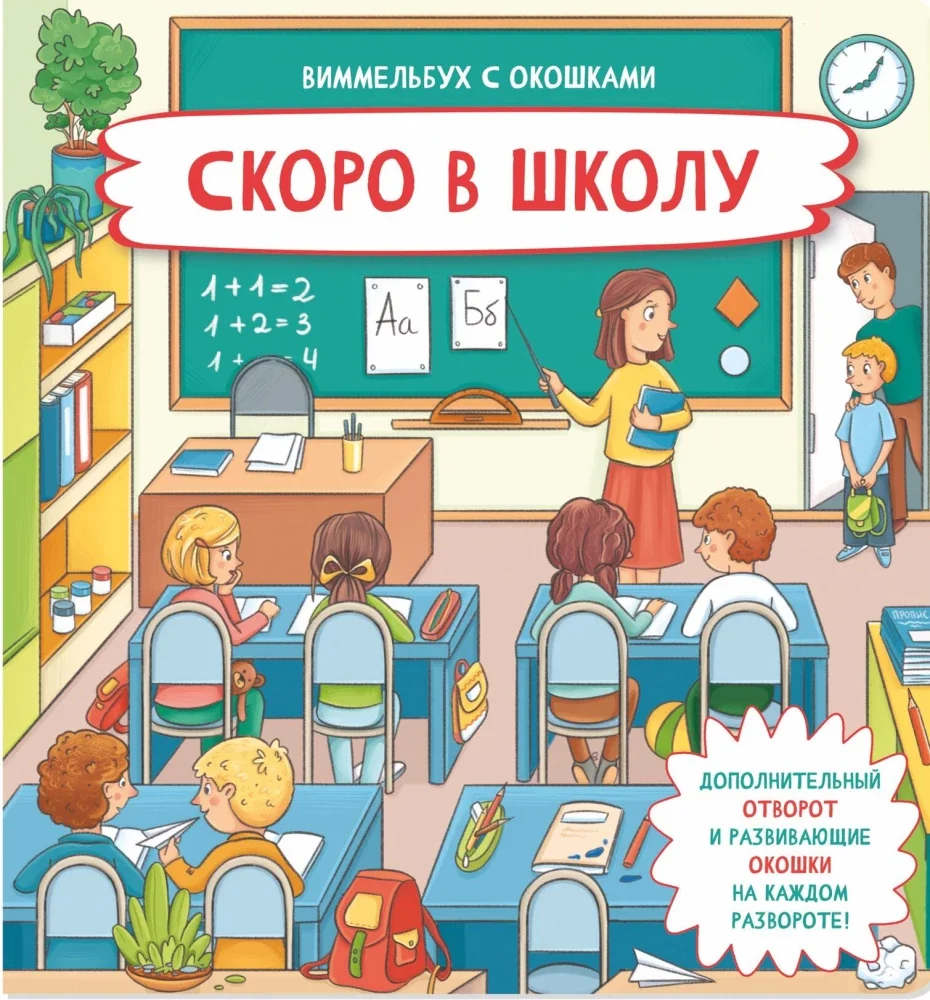 Обложка книги «Скоро в школу»