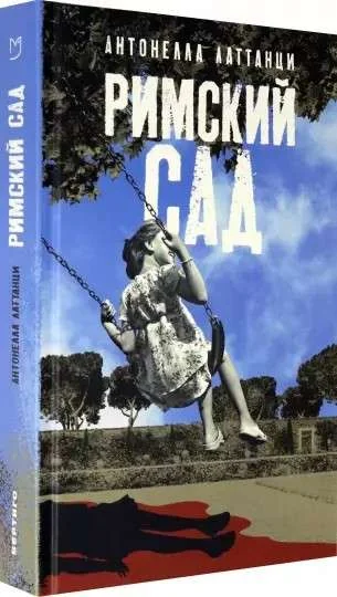 Обложка книги «Римский сад»