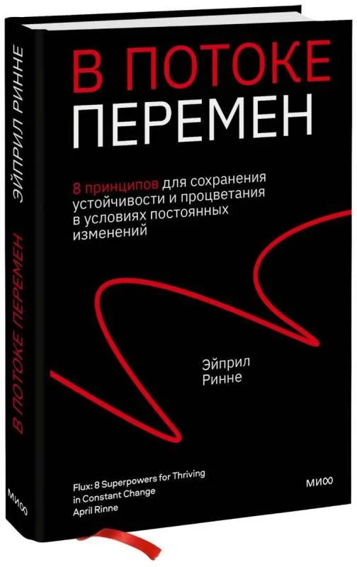 Обложка книги «В потоке перемен. 8 принципов для сохранения устойчивости и процветания в условиях постоянных изменений»