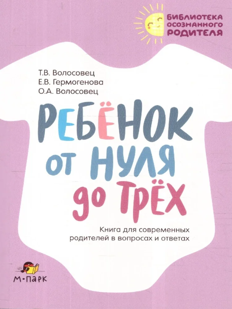 Обложка книги «Ребёнок от нуля до трех»