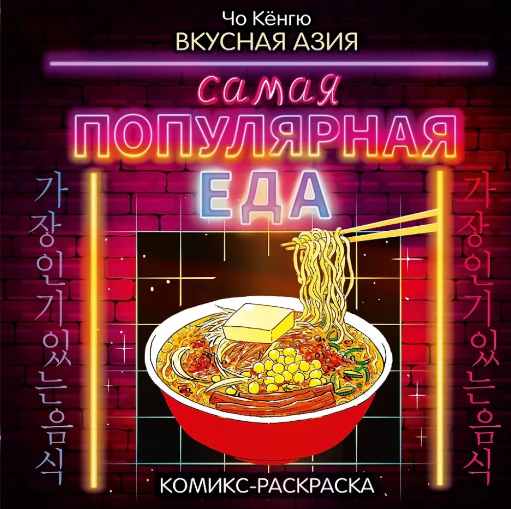 Обложка книги «Вкусная Азия. Самая популярная еда»