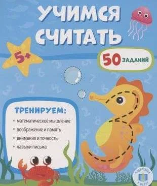 Обложка книги «Обучающий блокнот. Учимся считать»