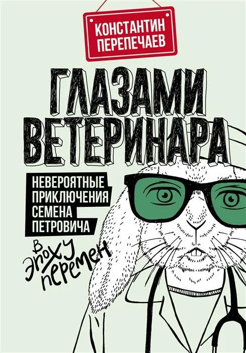 Обложка книги «Глазами ветеринара. Невероятные приключения Семёна Петровича в эпоху перемен»
