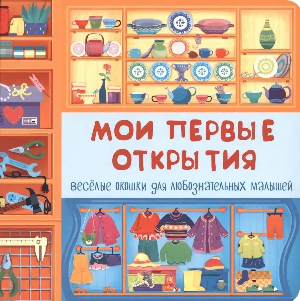 Обложка книги «Мои первые открытия»
