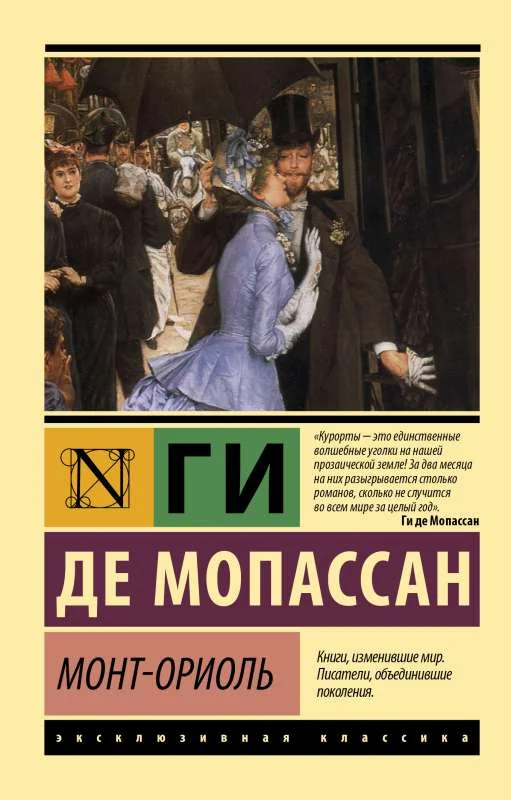 Обложка книги «Монт-Ориоль. Эксклюзивная классика»