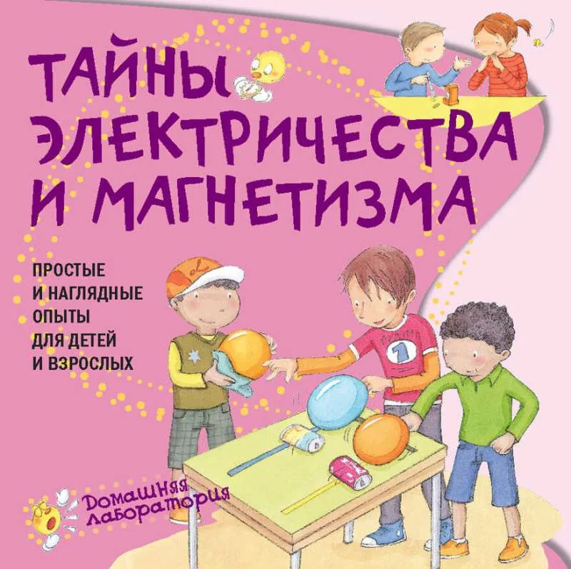 Обложка книги «Тайны электричества. Простые и наглядные опыты»