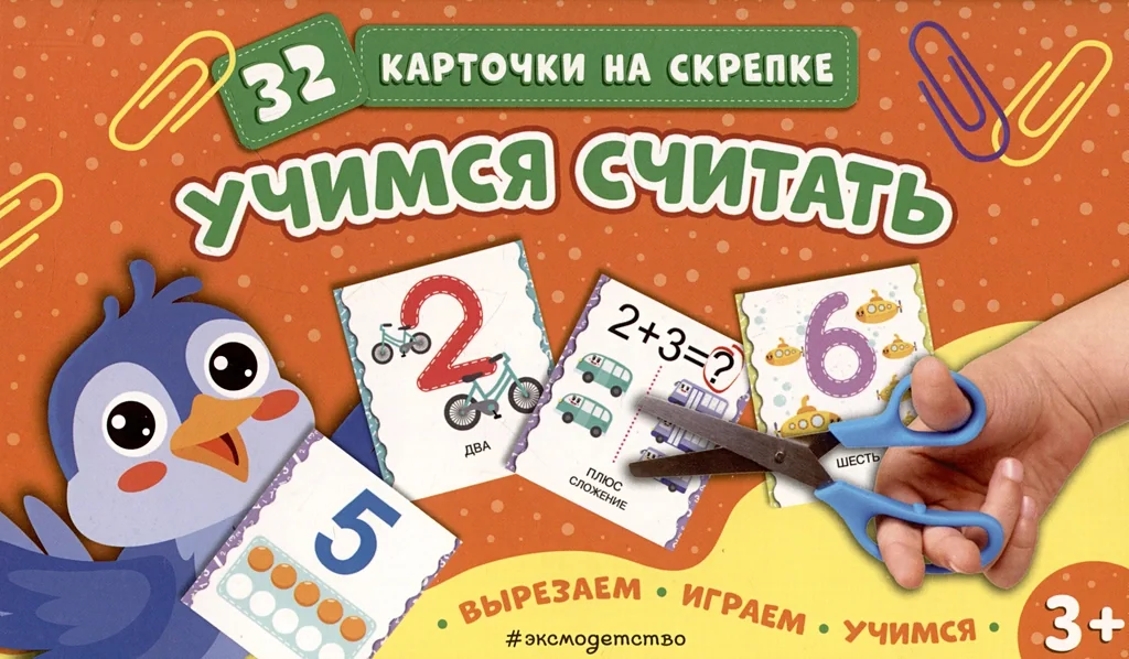 Обложка книги «Учимся считать. Карточки на скрепке»