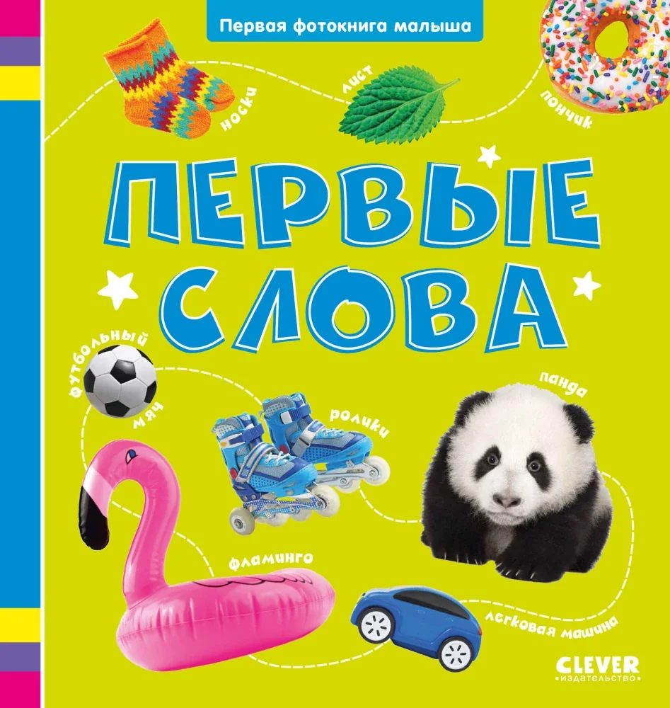 Обложка книги «Первая фотокнига малыша. Первые слова»