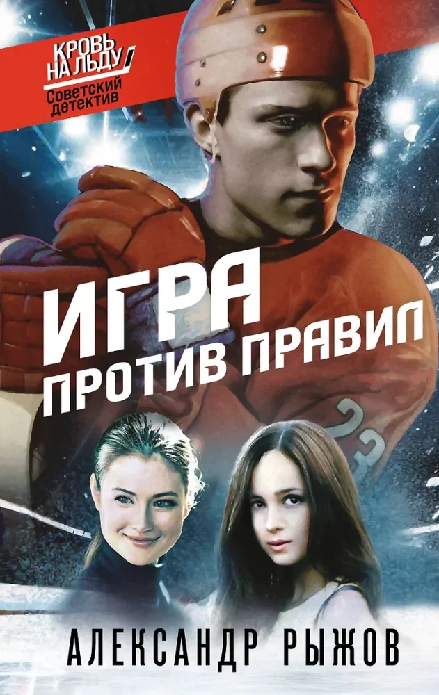 Обложка книги «Игра против правил»