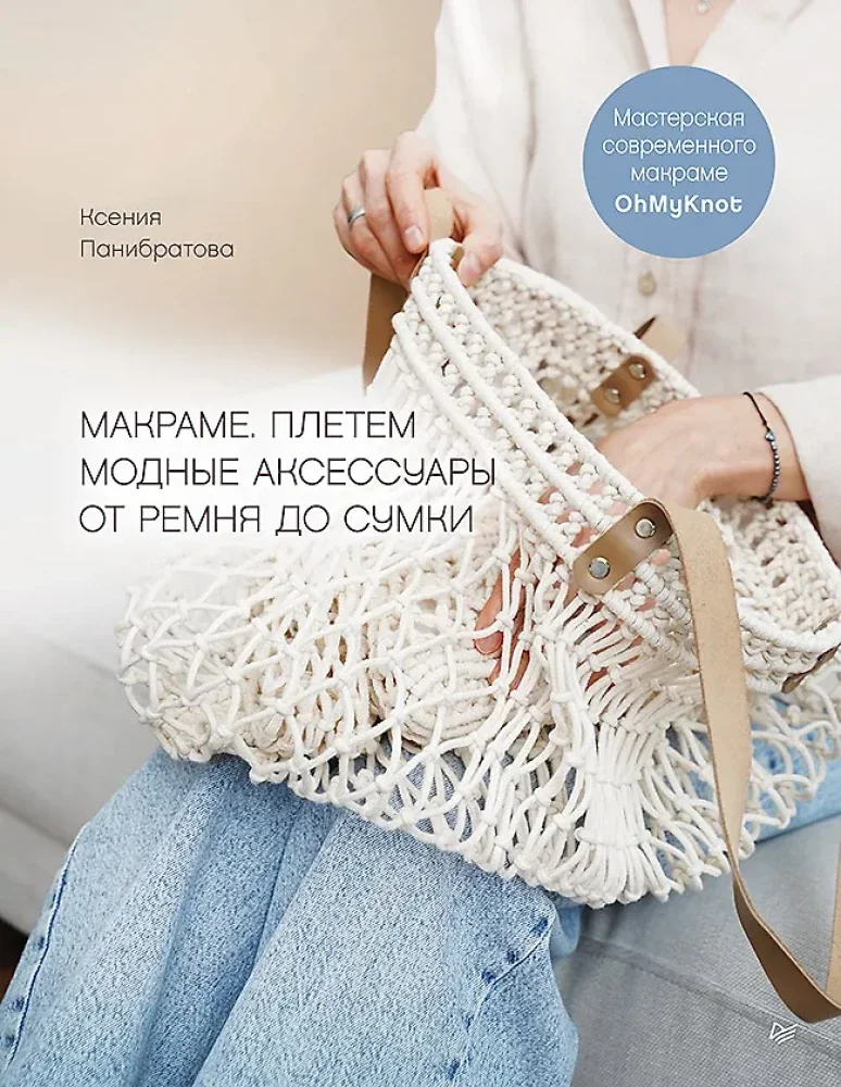 Обложка книги «Макраме. Плетем модные аксессуары от ремня до сумки»
