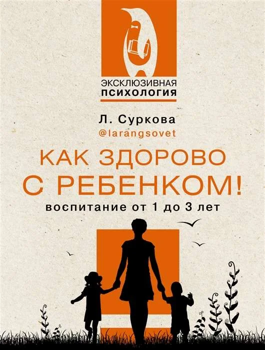 Обложка книги «Как здорово с ребёнком! Воспитание от 1 до 3 лет»