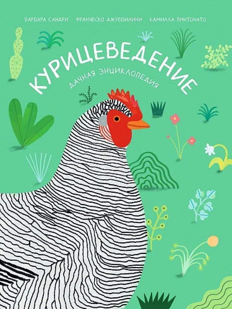 Обложка книги «Курицеведение. Дачная энциклопедия»