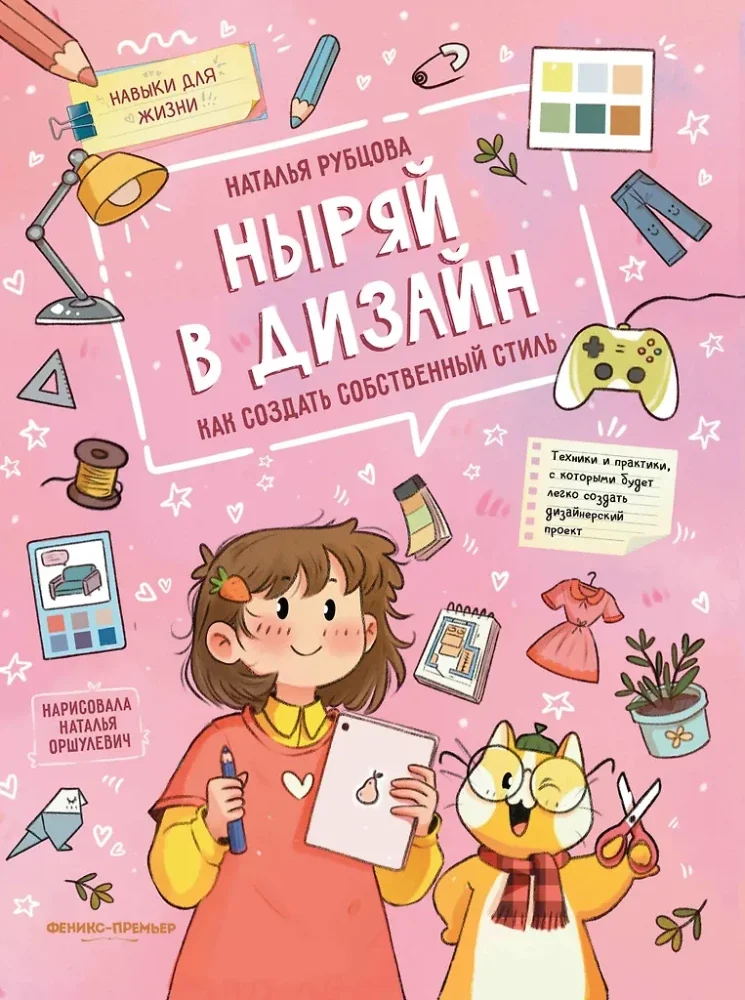 Обложка книги «Ныряй в дизайн: как создать собственный стиль»