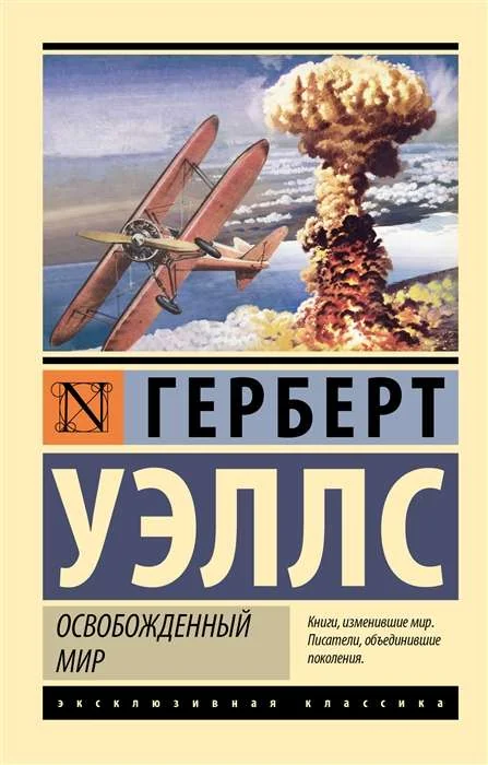 Обложка книги «Освобожденный мир»