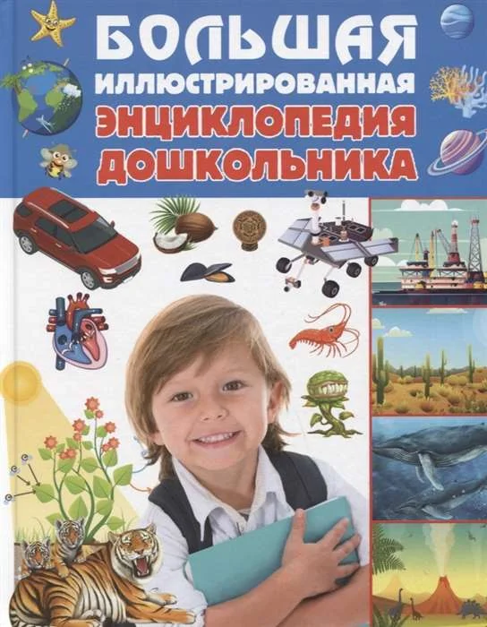 Обложка книги «Большая иллюстрированная энциклопедия дошкольника»