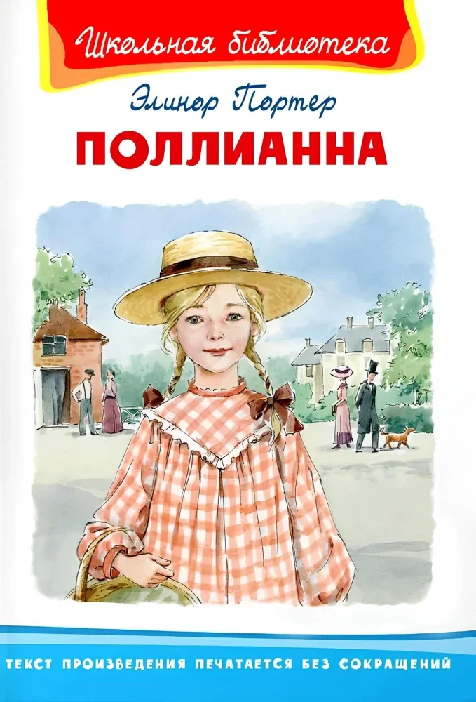 Обложка книги «Поллианна»