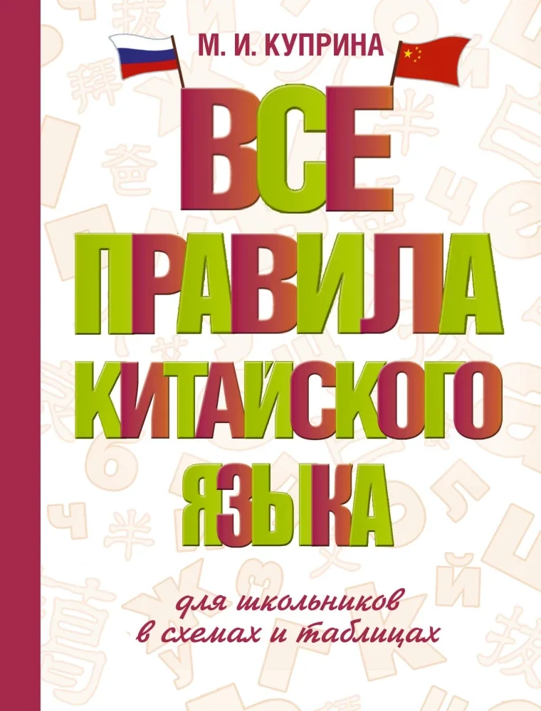 Обложка книги «Все правила китайского языка для школьников в схемах и таблицах»