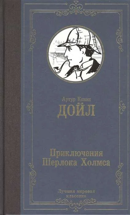 Обложка книги «Приключения Шерлока Холмса»