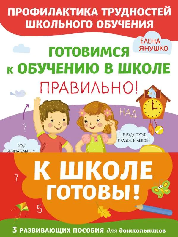 Обложка книги «К школе готовы. Комплект из трех развивающих пособий»