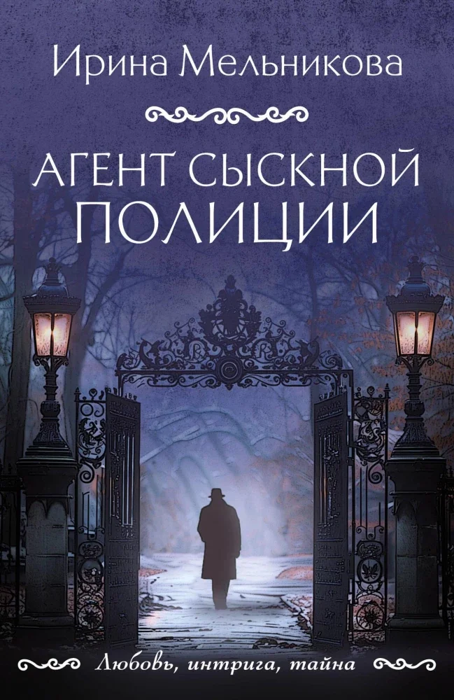 Обложка книги «Агент сыскной полиции»