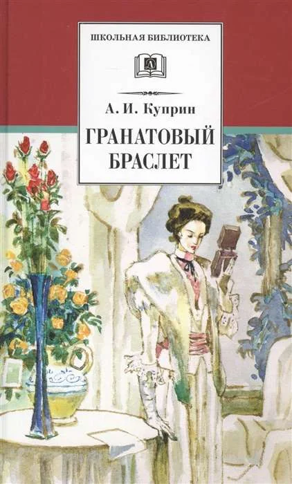 Обложка книги «Гранатовый браслет»