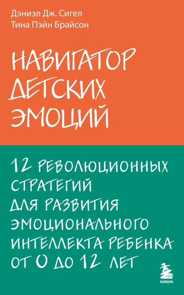 Обложка книги «Навигатор детских эмоций. 12 революционных стратегий для развития эмоционального интеллекта ребенка от 0 до 12 лет»
