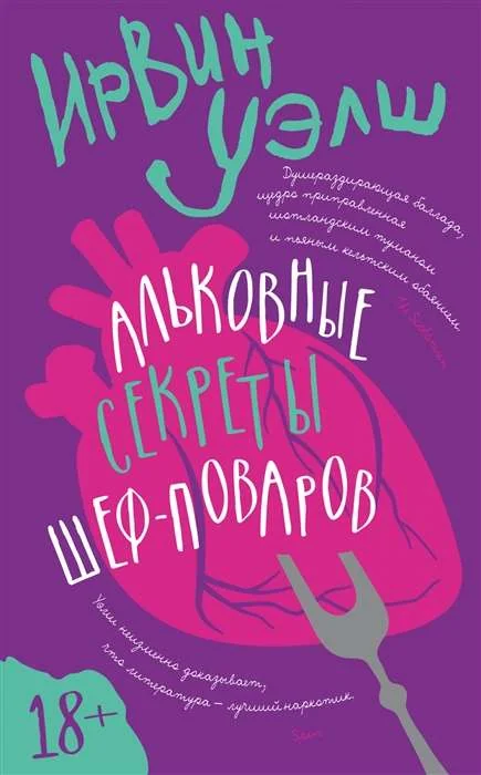 Обложка книги «Альковные секреты шефповаров»