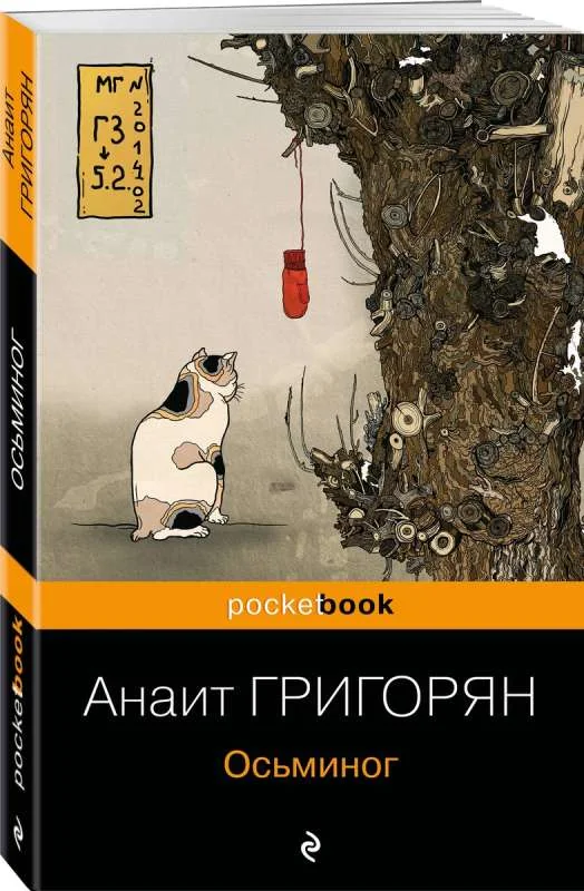 Обложка книги «Осьминог»