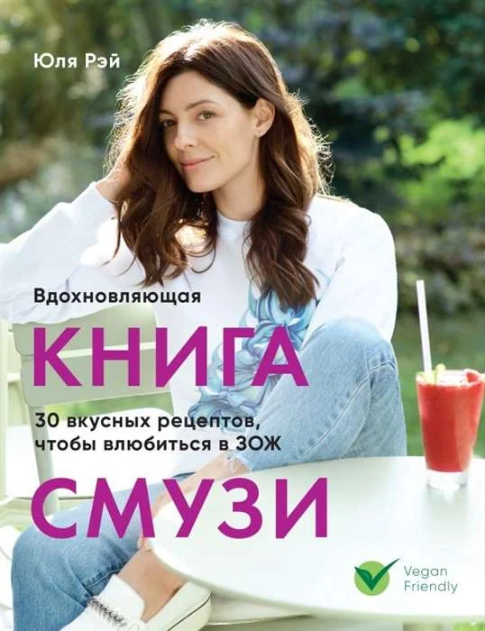 Обложка книги «Вдохновляющая книга смузи»