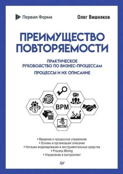 Обложка книги «Преимущество повторяемости. Практическое руководство по бизнес-процессам. Процессы и их описание»