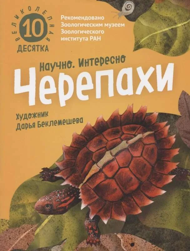 Обложка книги «Великолепная десятка. Черепахи»