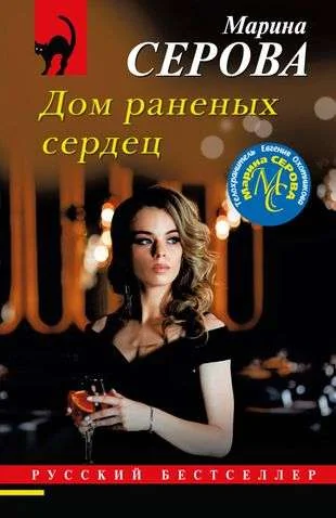 Обложка книги «Дом раненых сердец. Марина Серова»