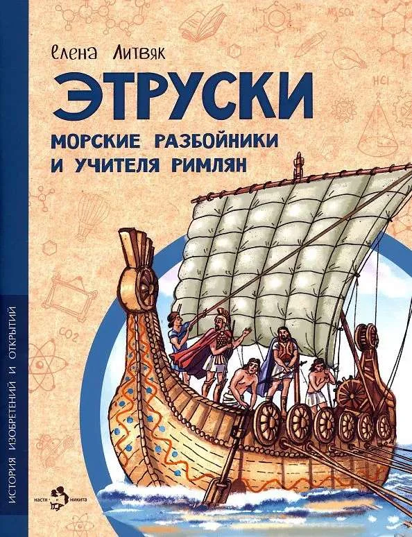 Обложка книги «Этруски. Морские разбойники и учителя римлян»