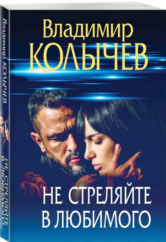 Обложка книги «Не стреляйте в любимого»