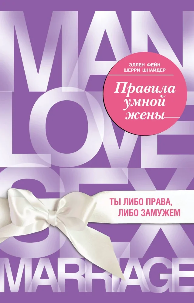 Обложка книги «Правила умной жены. Ты либо права, либо замужем»