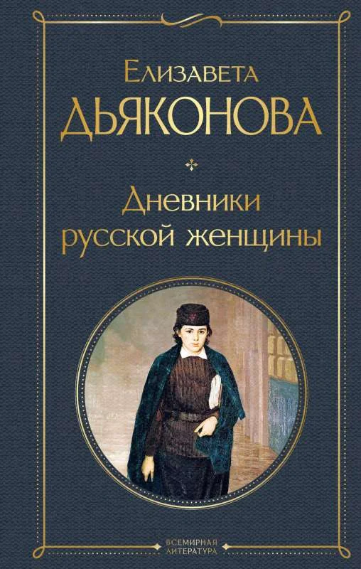 Обложка книги «Дневники русской женщины»