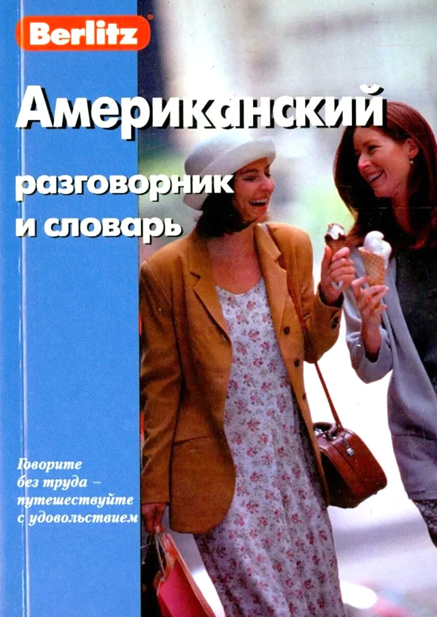 Обложка книги «Американский разговорник и словарь»