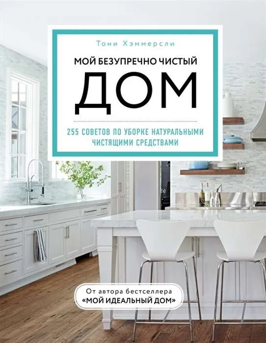 Обложка книги «Мой безупречно чистый дом. 255 советов по уборке натуральными чистящими средствами (голубая)»