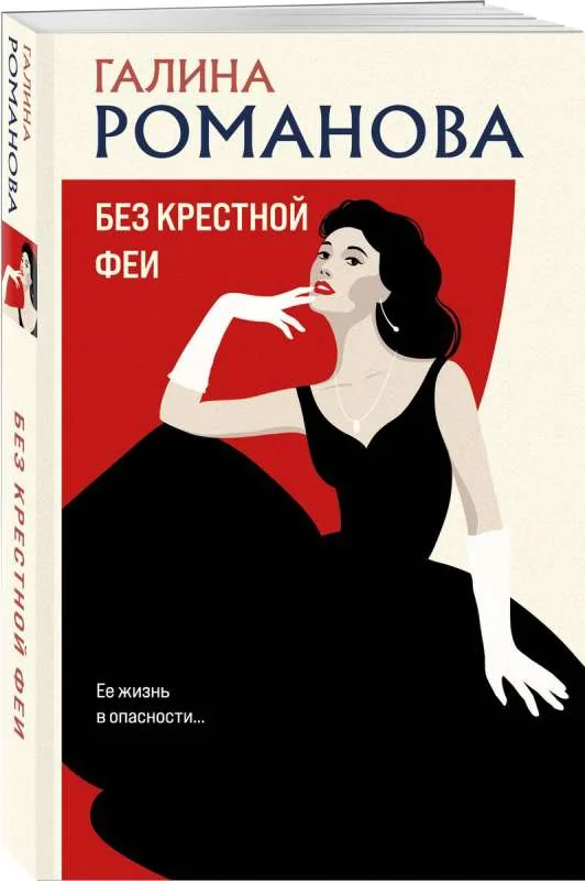 Обложка книги «Без крестной феи»