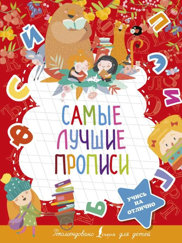 Обложка книги «Самые лучшие прописи»