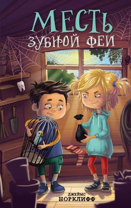 Обложка книги «Месть зубной феи»