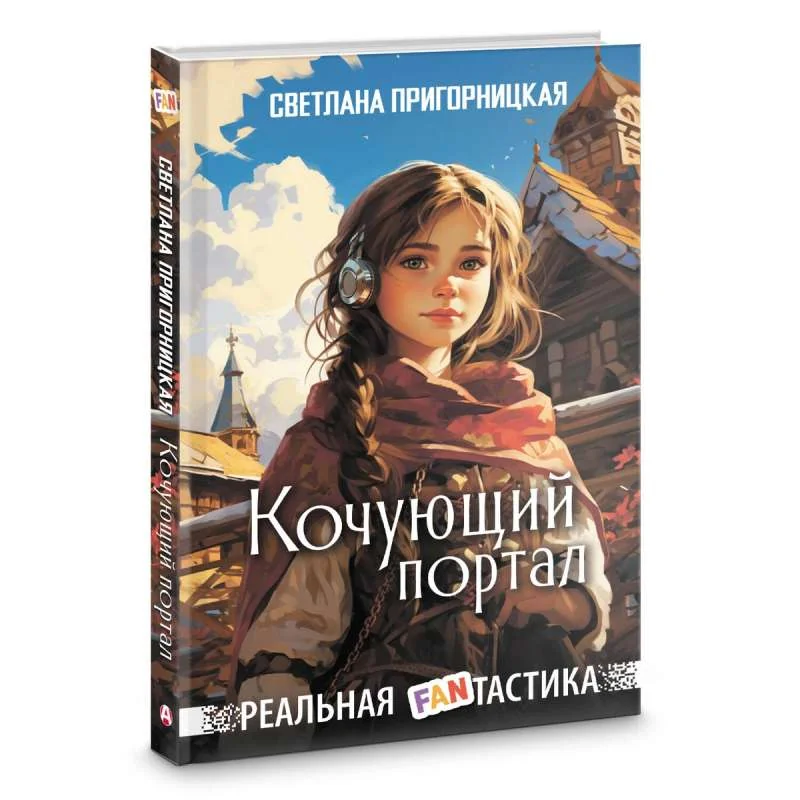 Обложка книги «Кочующий портал»