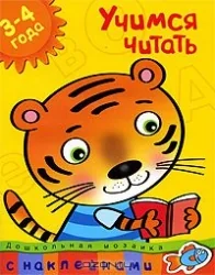 Обложка книги «Учимся читать (3-4 года) (+ наклейки)»