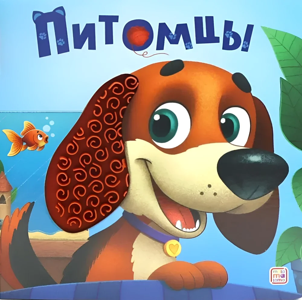 Обложка книги «Питомцы»