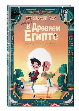 Обложка книги «Один день в Древнем Египте»