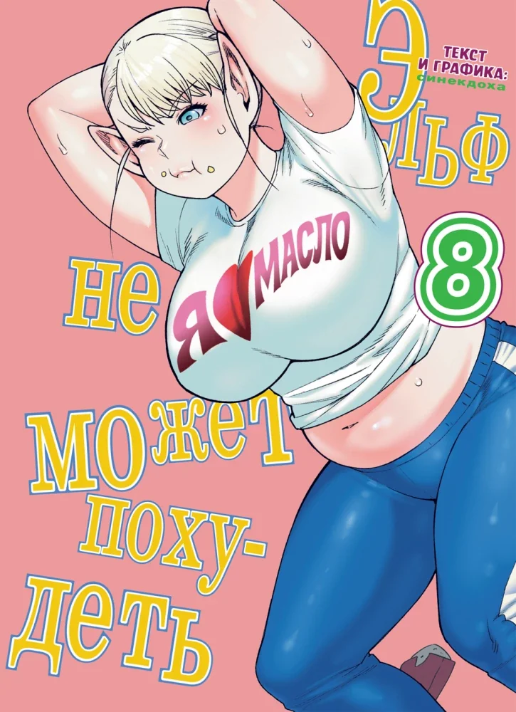 Обложка книги «Эльф не может похудеть. Том 8»
