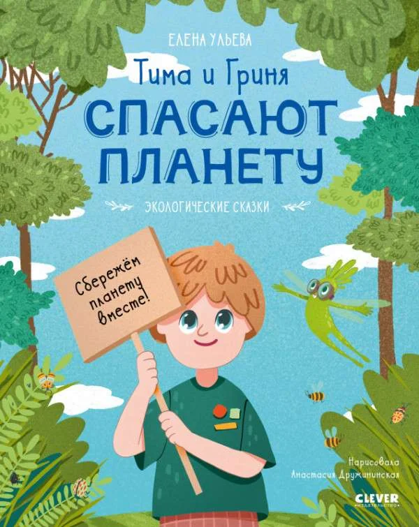 Обложка книги «Тима и Гриня спасают планету»