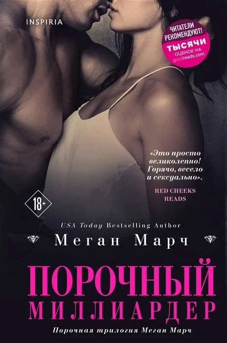 Обложка книги «Порочный миллиардер»